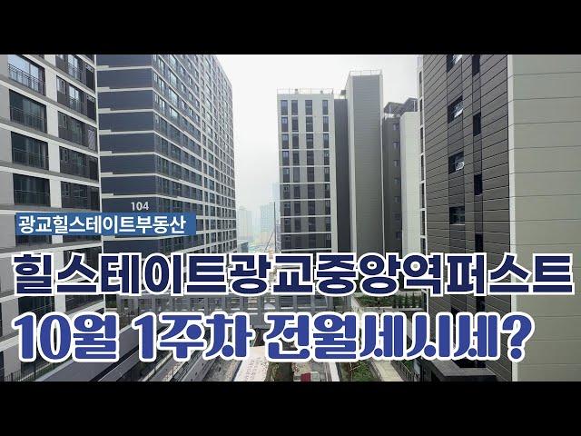 10월1주차) 힐스테이트광교중앙역퍼스트 전/월세 가격표 ㅣ 조건별 가격조정한 물건도 있습니다 대표문의: 010-2318-9932