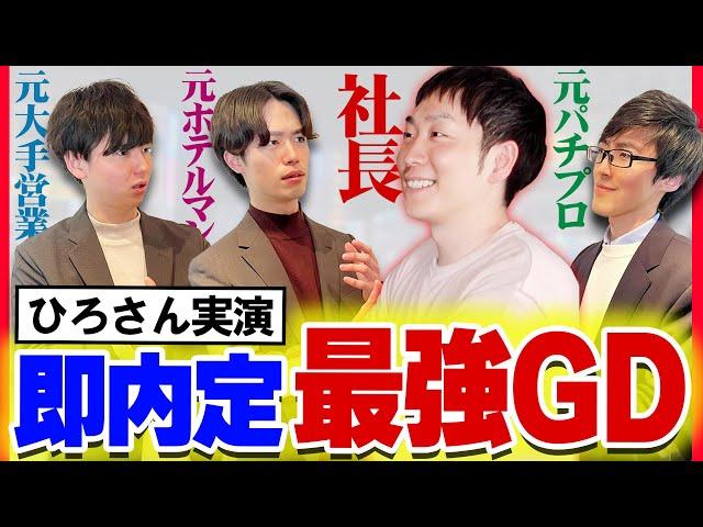 【就活 面接】これがグルディスのお手本です！【GD対策ノーカット版】