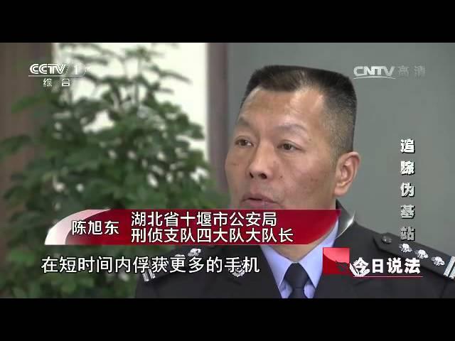 20160504 今日说法  追踪伪基站