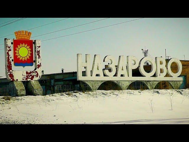 Город Назарово Красноярского края