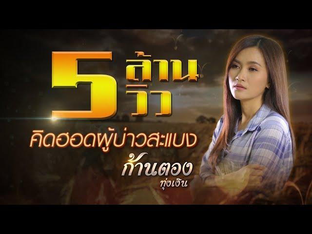 คิดฮอดผู้บ่าวสะแบง - ก้านตอง ทุ่งเงิน【LYRIC VIDEO】