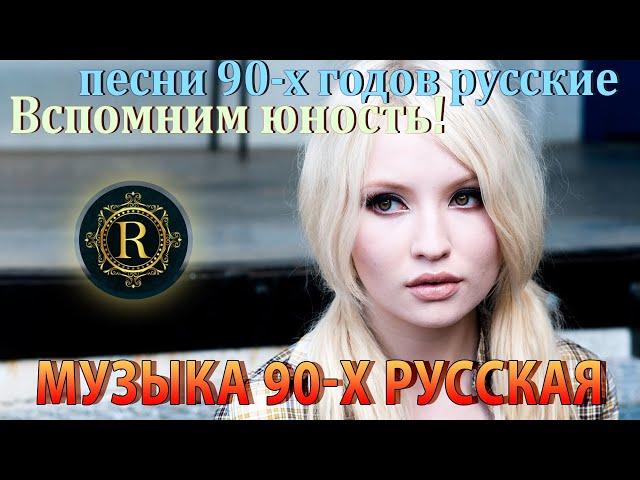 ХИТЫ 90х и 2000х!  Песни 90-х годов русские  Вспомним юность Танцуй если ты помнишь эту мелодию