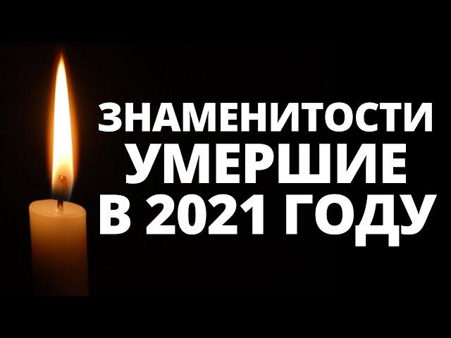 Все знаменитости, умершие в 2021 году / Кто из звезд ушел из жизни?