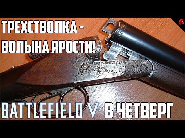 ТРЕХСТВОЛКА - ВОЛЫНА ЯРОСТИ (BATTLEFIELD V в четверг)