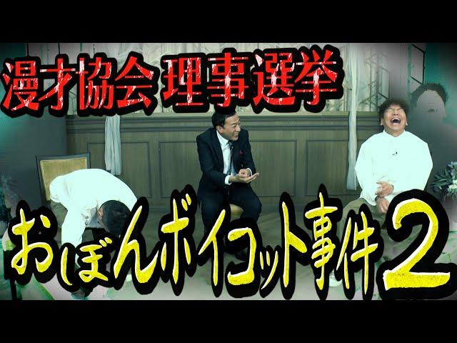 【太田上田＃４３１①】漫才協会の選挙でまた事件が起こっていたみたいです