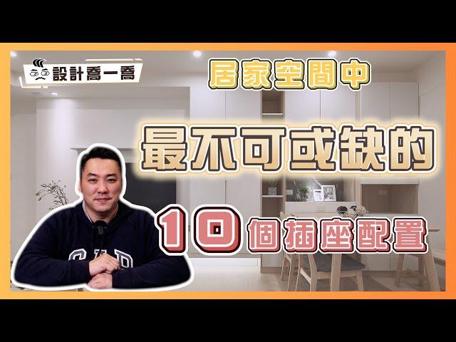 住家裝修不踩雷 10個最常被忽略的插座｜設計喬一喬 ep.24｜優尼客設計