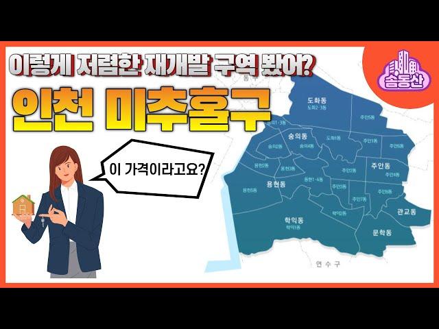 인천 미추홀구 재개발 현황 ㅣ 입주권 ㅣ 분양권