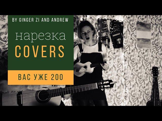 вас уже 200 | нарезка от ginger zi и Андрея Родченкова