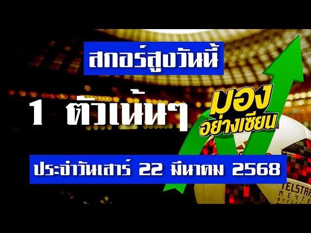 วิเคราะห์บอลวันนี้ ทีเด็ดบอล สกอร์สูง เสาร์ที่ 22 มีนาคม 2568 มองอย่างเซียนสายสูง