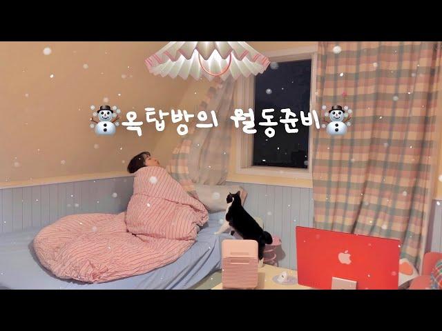 [낡은 옥탑 고쳐 살기] EP.36 겨울철 옥탑에서 살아남기겨울 멈춰..아니 빨리 지나가..| 월동준비 | 투명 문풍지로 예쁘게 따뜻해지기 | 셀프인테리어 | 구독자이벤트