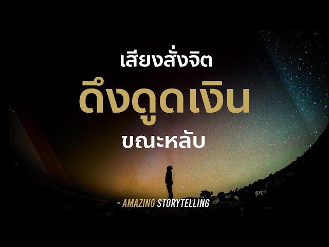 เสียงสั่งจิตดึงดูดเงินขณะหลับ ฟังก่อนนอน | EP134