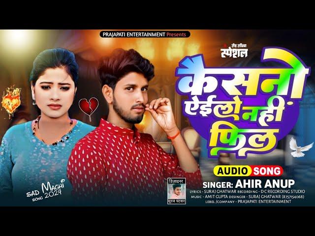 तोडले यारवा के दिल केसनो येलो नहीं फिल  #khorthasong #new #sadsong #sad#song  singer ahira Anup ️