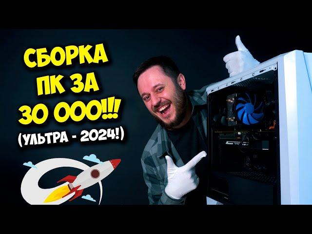 СБОРКА ПК ЗА 30000 РУБЛЕЙ! / ИГРОВОЙ КОМПЬЮТЕР НА 2024! :)