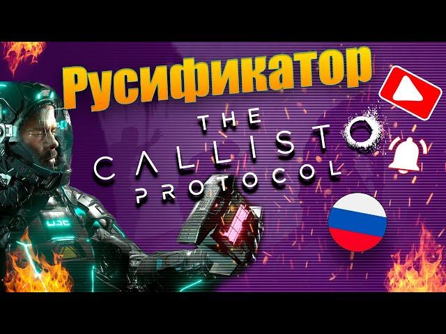 The Callisto Protocol. Русификатор звука. Установка!