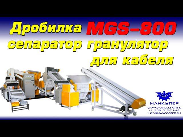 Дробилка/Гранулятор/Сепаратор для кабеля MGS-800 с двухвальным пре-шредером