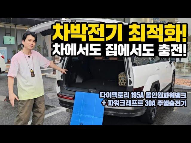 노지에서 전기부족 어쩌지?｜집에서도 차에서도 충전 OK｜200A파워뱅크 중 가장 가볍다｜다이팩토리 195A 올인원파워뱅크