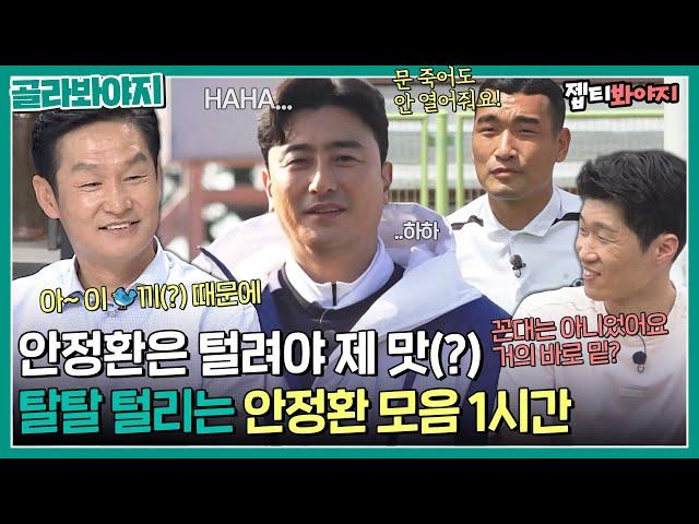 A collection of Ahn Jung-hwan who is scolded by the footballers