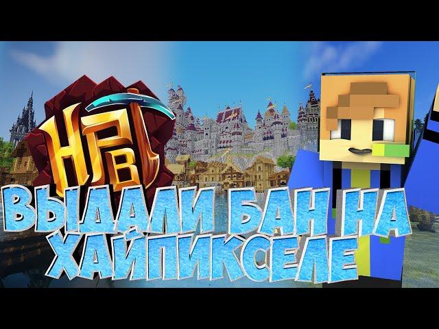 ЗАБАНИЛИ НА ХАЙПИКСЕЛЕ?! BedWars Minecraft