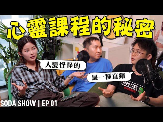 心靈成長課程的陰暗面：正能量掩蓋了什麽？【Soda Show EP01】