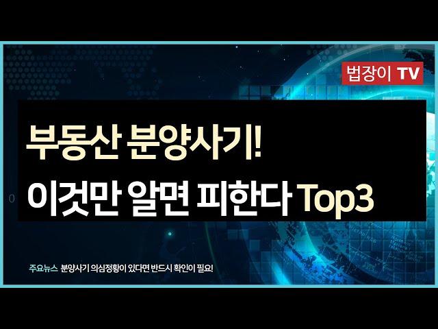 [법장이(변호사) TV] 이것만 알면 분양사기 피한다 Top3