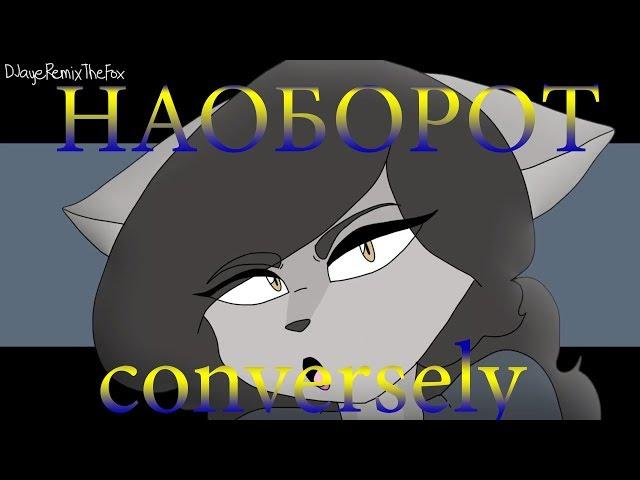 DJayeRemixTheFox - All eyes on me | Animation meme [НАОБОРОТ] conversely