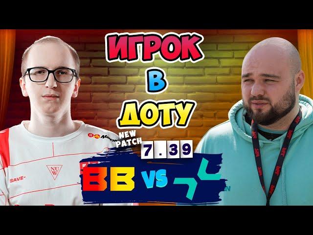  Игрок в ДОТУ - PARIVISION vs BB Team - DreamLeague Season 26