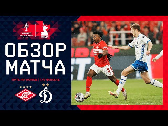 СПАРТАК – ДИНАМО, ОБЗОР МАТЧА | FONBET Кубок России 2024/25. Путь регионов. 1/2 финала, 2-й этап.