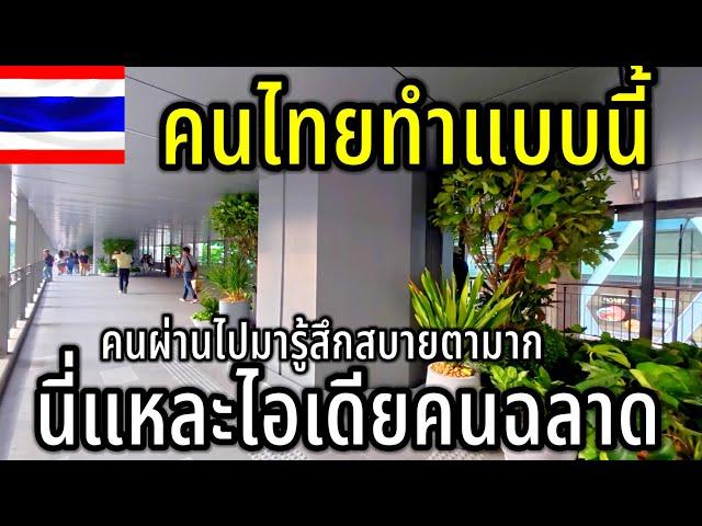 คนไทยทำเเบบนี้ นี่แหละไอเดียคนฉลาด เห็นแล้วรู้สึกสบายตามาก