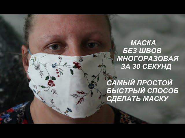 МАСКА БЕЗ ШВОВ за 30 секунд # самый простой быстрый способ сделать маску