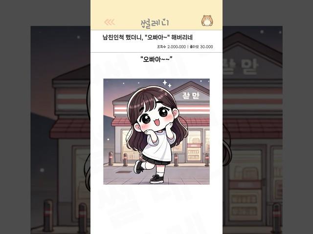 남친인척 했더니, "오빠아~" 해버리네