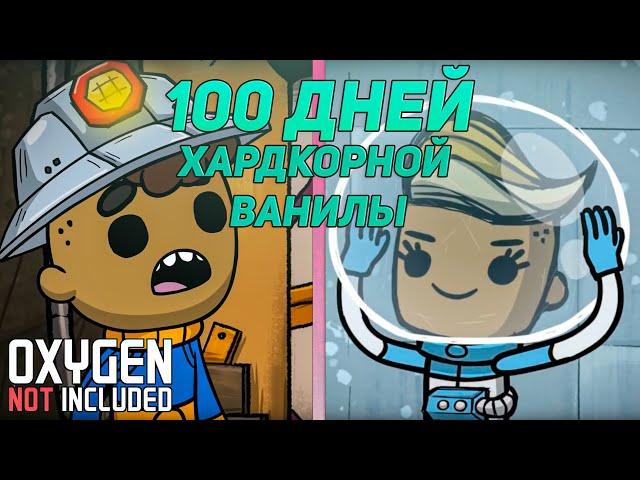 100 ДНЕЙ ХАРДКОРА. Ванильный OXYGEN NOT INCLUDED на максимальной сложности