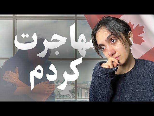 ولاگ مهاجرت | بعد از ۳ سال انتظار ویزام اومد!!!