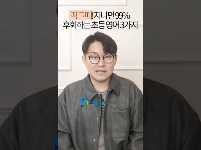 [핵꿀팁 1분 영상] 딱 그때! 지나면 99% 후회하는 초등 영어 3가지 #초등영어 #엄마표영어 #영어학원 #영어사교육 #화상영어