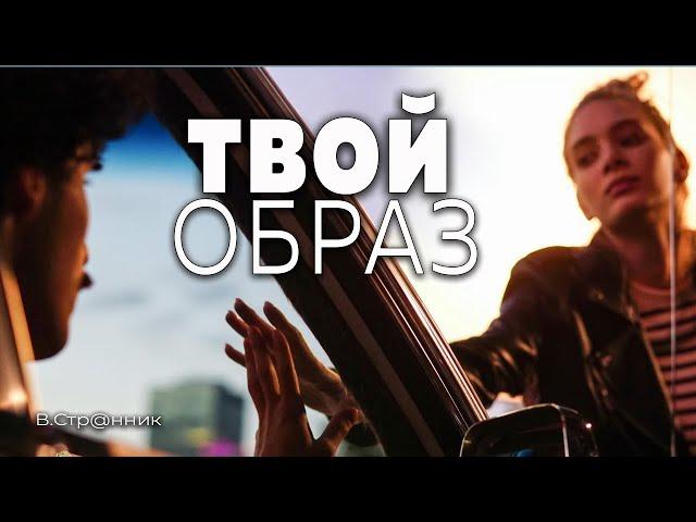 Твой образ - Вадим Странник