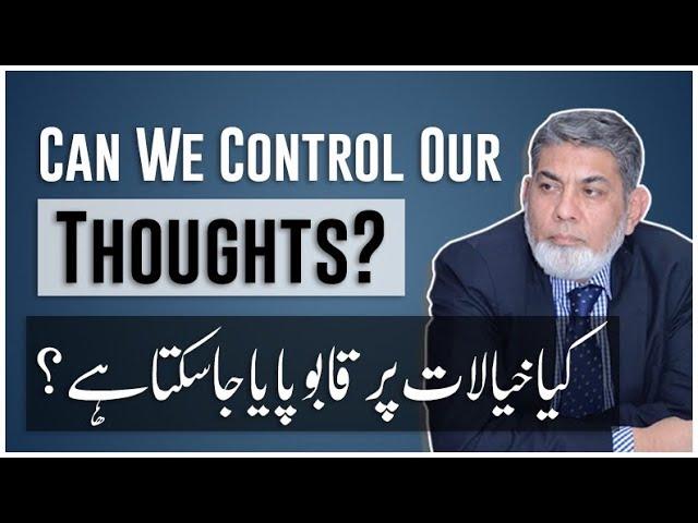 Controlling our thoughts: | Urdu | | Prof Dr Javed Iqbal |