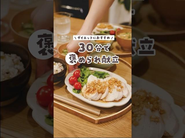 【30分献立】しっとり鶏むね肉のヘルシーメニュー‍️※レシピはコメント欄に　#料理#レシピ#献立