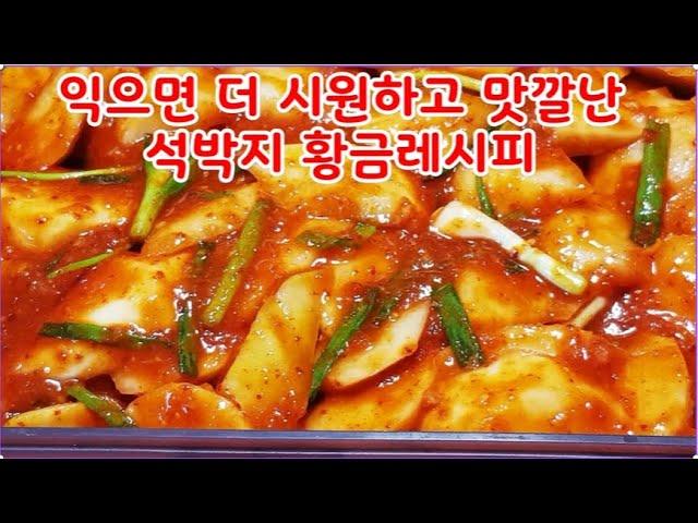 “엄마 손맛 그대로! 전통 석박지 비법 전수”1시간만에 절이고 양념까지 쉬워요 석박지만들기 황금레시피  구독 알람 ⏰️ 좋아요는 사랑입니다  감사합니다 
