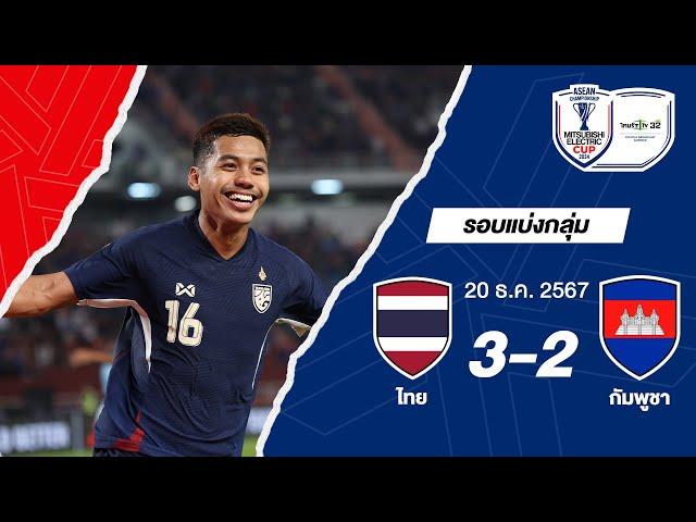 [Highlight] การแข่งขัน ไทย 3-2 กัมพูชา | ฟุตบอล ASEAN Mitsubishi Electric Cup™ 2024