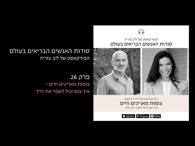 פודקאסט #26: צומות מאריכים חיים - איך צום יכול לשפר את חייך עם ד"ר דני קרט