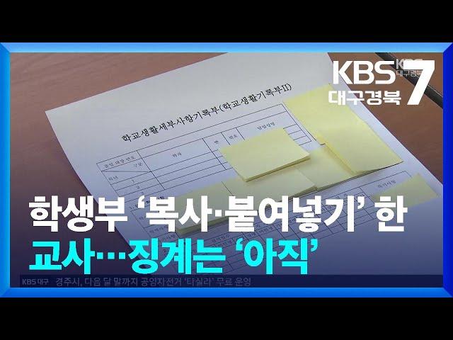 ‘학생부 복사·붙여넣기’ 한 교사…징계는 ‘아직’ / KBS  2025.01.13.