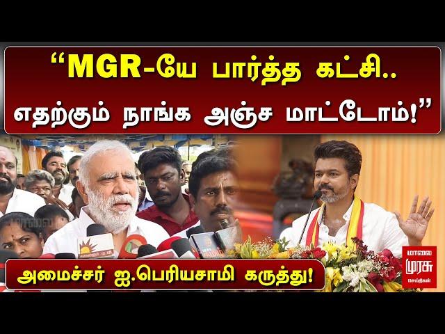 "MGR-யே பார்த்த கட்சி.. எதற்கும் நாங்க அஞ்ச மாட்டோம்..." அமைச்சர் ஐ.பெரியசாமி கருத்து!