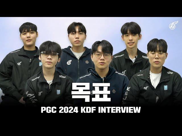 목표 | PGC 2024 KDF INTERVIEW