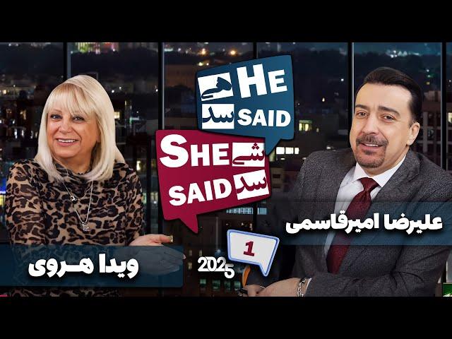 طپش - علیرضا امیر قاسمی و ویدا هروی - He Said She Said with Alireza Amirghassemi and Vida Heravi