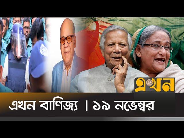 এখন বাণিজ্য | সকাল ১০টা | ১৯ নভেম্বর ২০২৪ | Ekhon News | Ekhon Banijjo | Ekhon TV Bulleitin