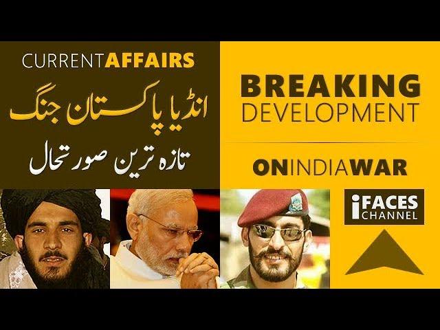 Big Development of the day: Pakistan India Face To Face | Today's Development | iFaces