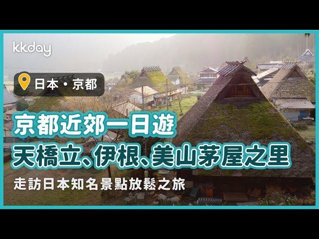 【日本旅遊攻略】京都郊區一日遊！天橋立、伊根舟屋、美山茅屋之里｜KKday