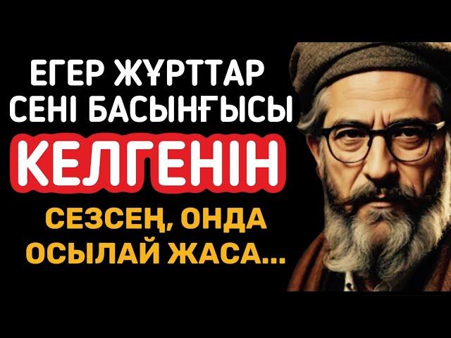 Жанға бататын бірақ әрбір қазақ көруі тиіс терең мағыналы нақыл сөздер.Дана сөздер! Нақыл сөздер.