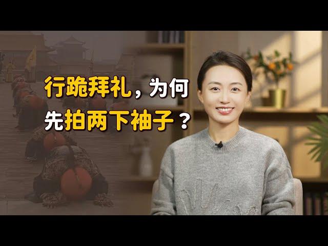 清朝官員下跪前，為何要先拍兩下袖子？是表示不服嗎？【藝述史】