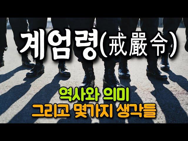 12.3 계엄령이 남긴 것들, 그리고 몇 가지 생각