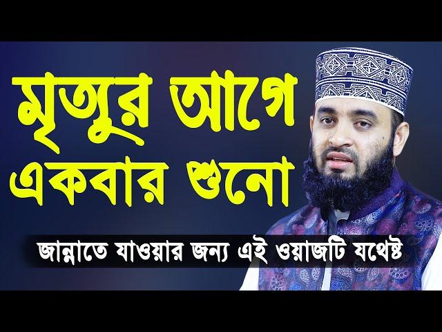 মৃত্যুর আগে একবার এই ওয়াজটি শুনো | মিজানুর রহমান আজহারী | Mizanur Rahman Azhari Bangla Waz 2020